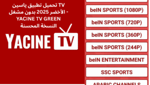 تحميل تطبيق ياسين TV الأخضر 2025 بدون مشغل - YACINE TV GREEN النسخة المحسنة