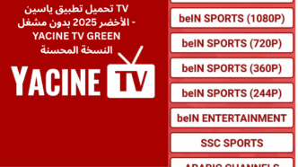 تحميل تطبيق ياسين TV الأخضر 2025 بدون مشغل - YACINE TV GREEN النسخة المحسنة