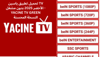 تحميل تطبيق ياسين TV الأخضر 2025 بدون مشغل - YACINE TV GREEN النسخة المحسنة